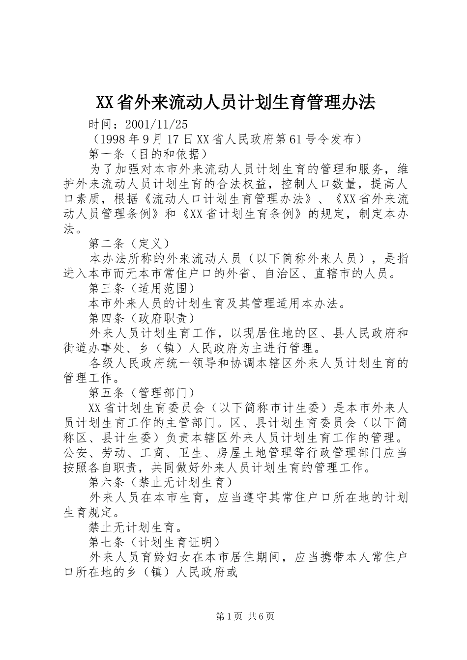 XX省外来流动人员计划生育管理办法 _第1页