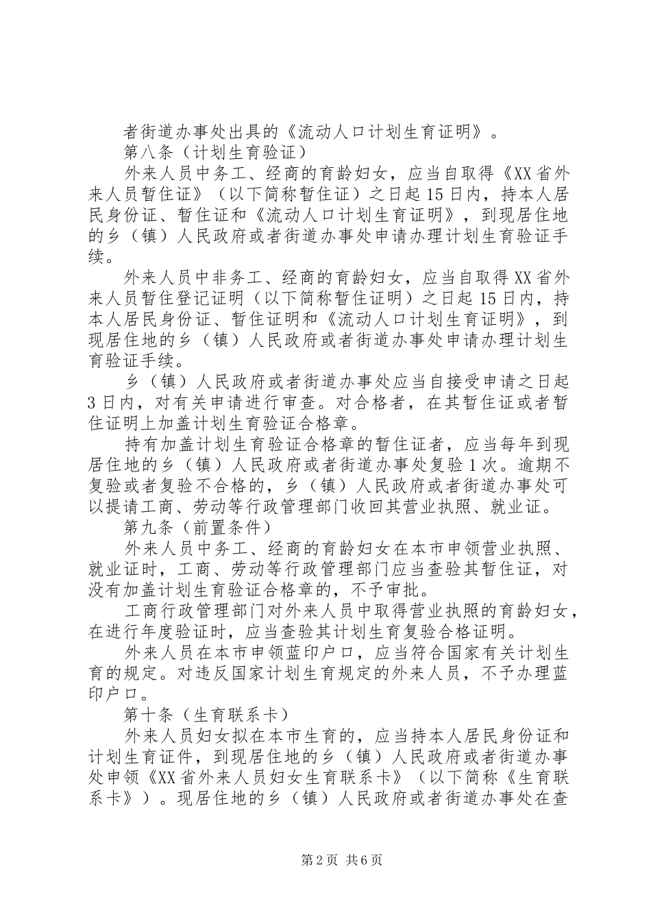 XX省外来流动人员计划生育管理办法 _第2页