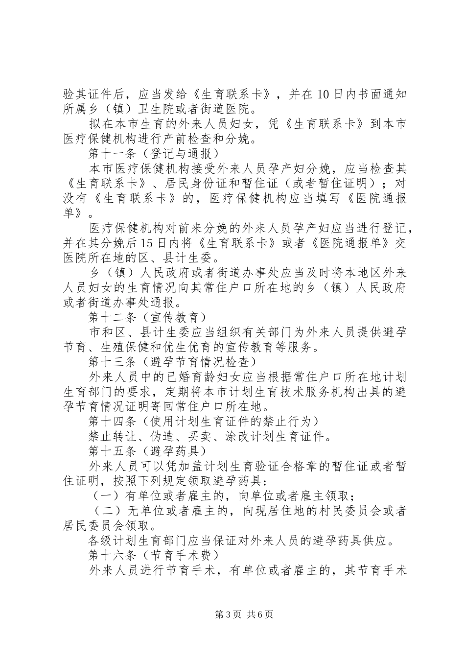XX省外来流动人员计划生育管理办法 _第3页