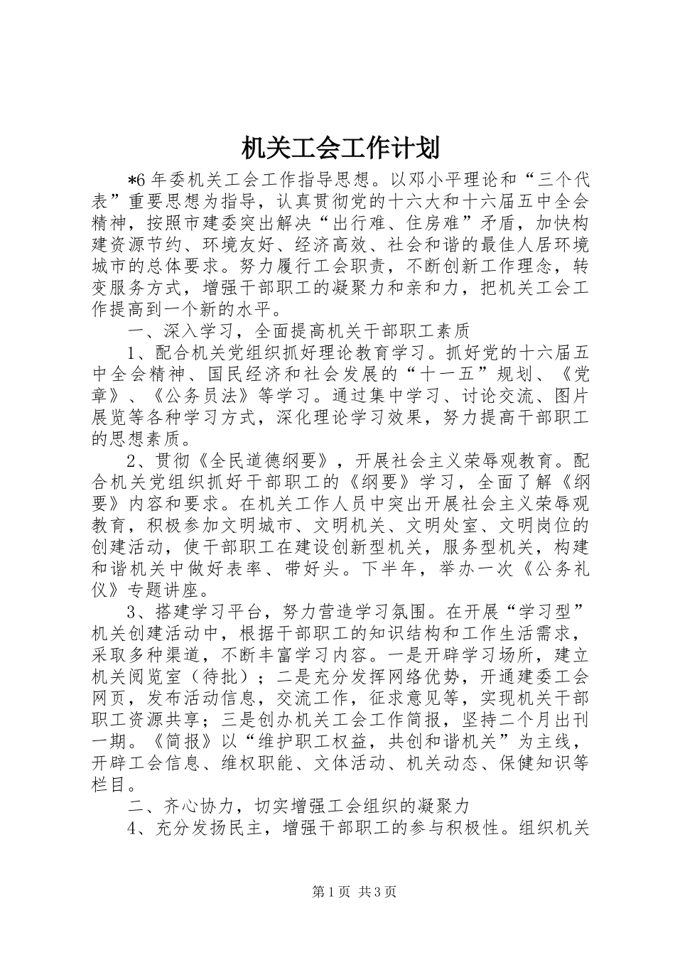 机关工会工作计划 _第1页