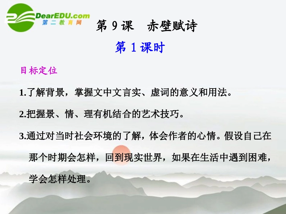 高中语文 第9课 赤壁赋同步教学课件(第1课时) 新人教版必修2 课件_第1页