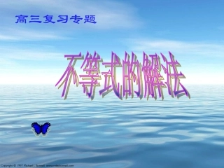 高考复习专题--不等式的解法课件