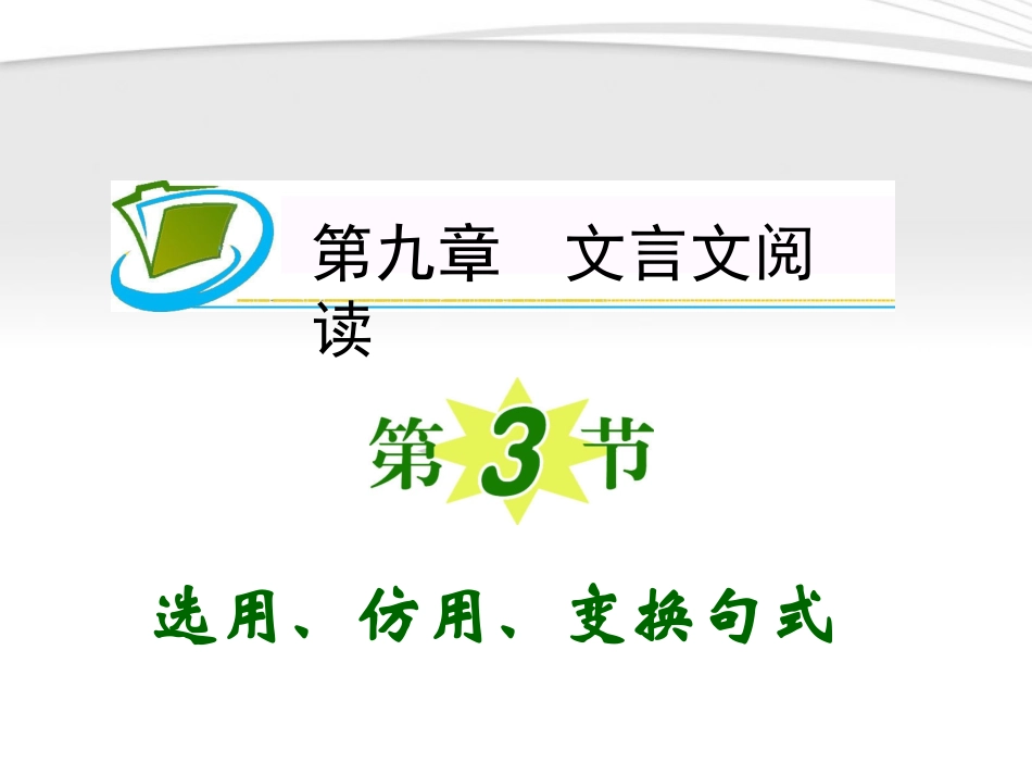 福建专用高考语文一轮复习 第9章第3节 选用、仿用、变换句式课件 新人教版 课件_第1页