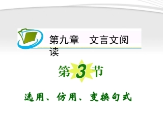 福建专用高考语文一轮复习 第9章第3节 选用、仿用、变换句式课件 新人教版 课件