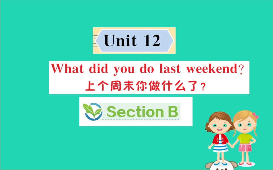 版七年级英语下册 Unit 12 What did you do last weekend Section B训练课件 (新版)人教新目标版 课件_第1页