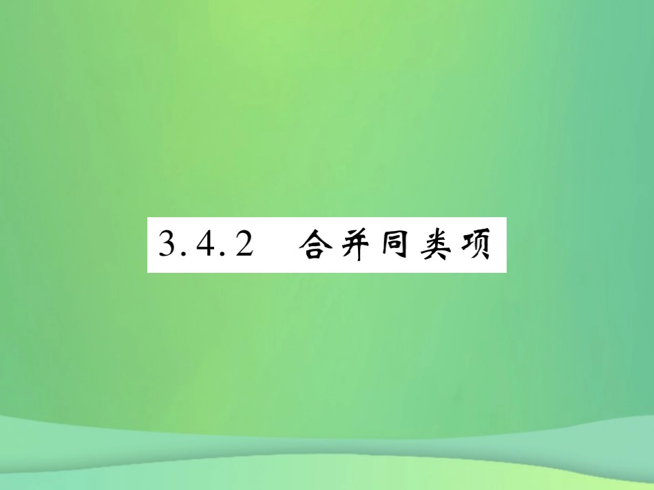秋七年级数学上册 第3章 整式的加减 3.4.2 合并同类项课件 (新版)华东师大版 课件_第1页