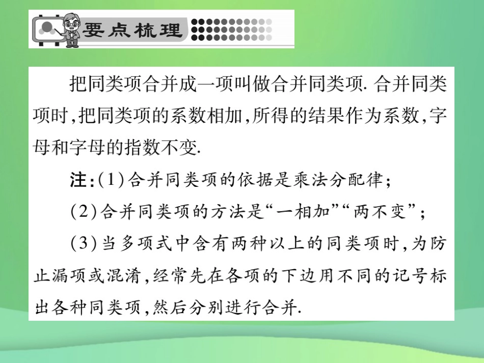 秋七年级数学上册 第3章 整式的加减 3.4.2 合并同类项课件 (新版)华东师大版 课件_第2页