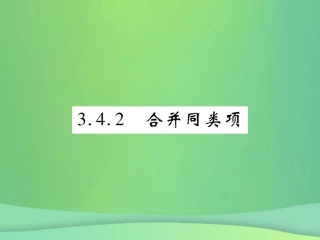 秋七年级数学上册 第3章 整式的加减 3.4.2 合并同类项课件 (新版)华东师大版 课件