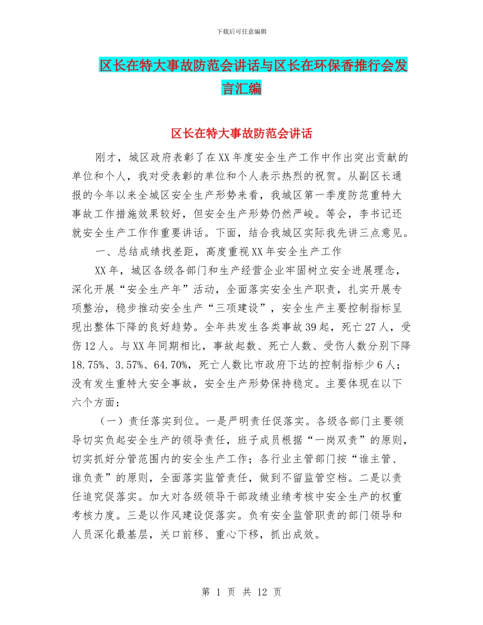区长在特大事故防范会讲话与区长在环保香推行会发言汇编_第1页