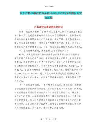 区长在特大事故防范会讲话与区长在环保香推行会发言汇编