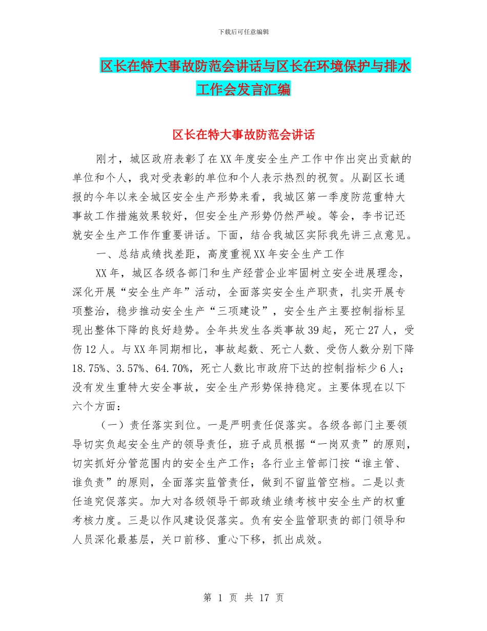 区长在特大事故防范会讲话与区长在环境保护与排水工作会发言汇编_第1页