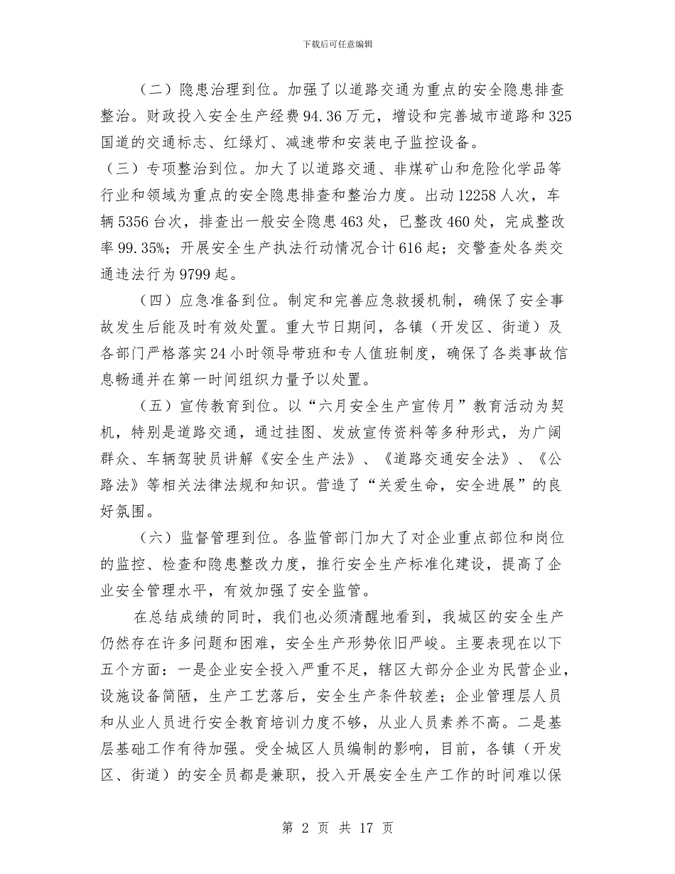 区长在特大事故防范会讲话与区长在环境保护与排水工作会发言汇编_第2页
