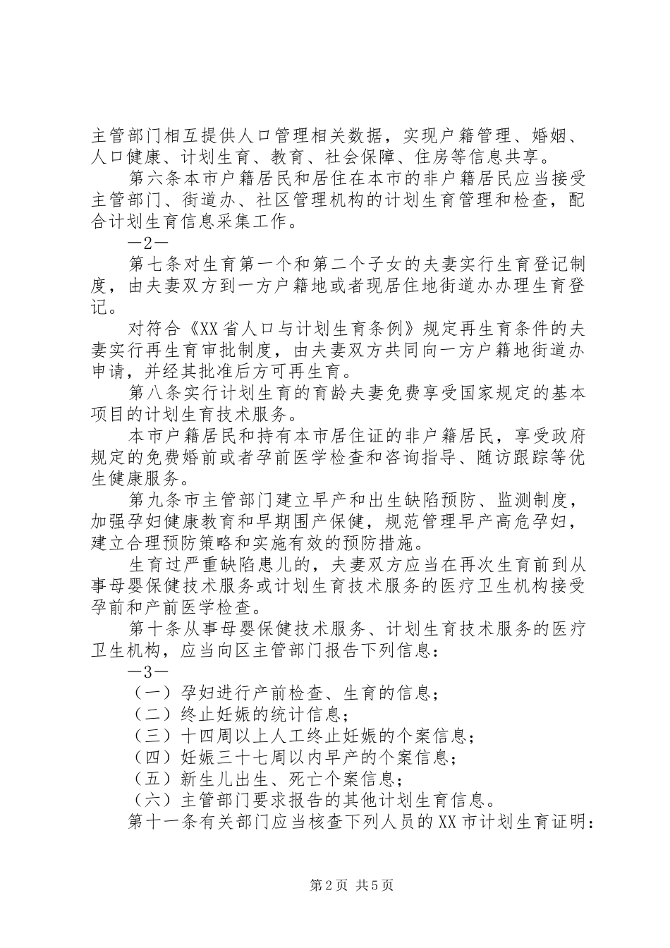 计划生育若干规定 _第2页