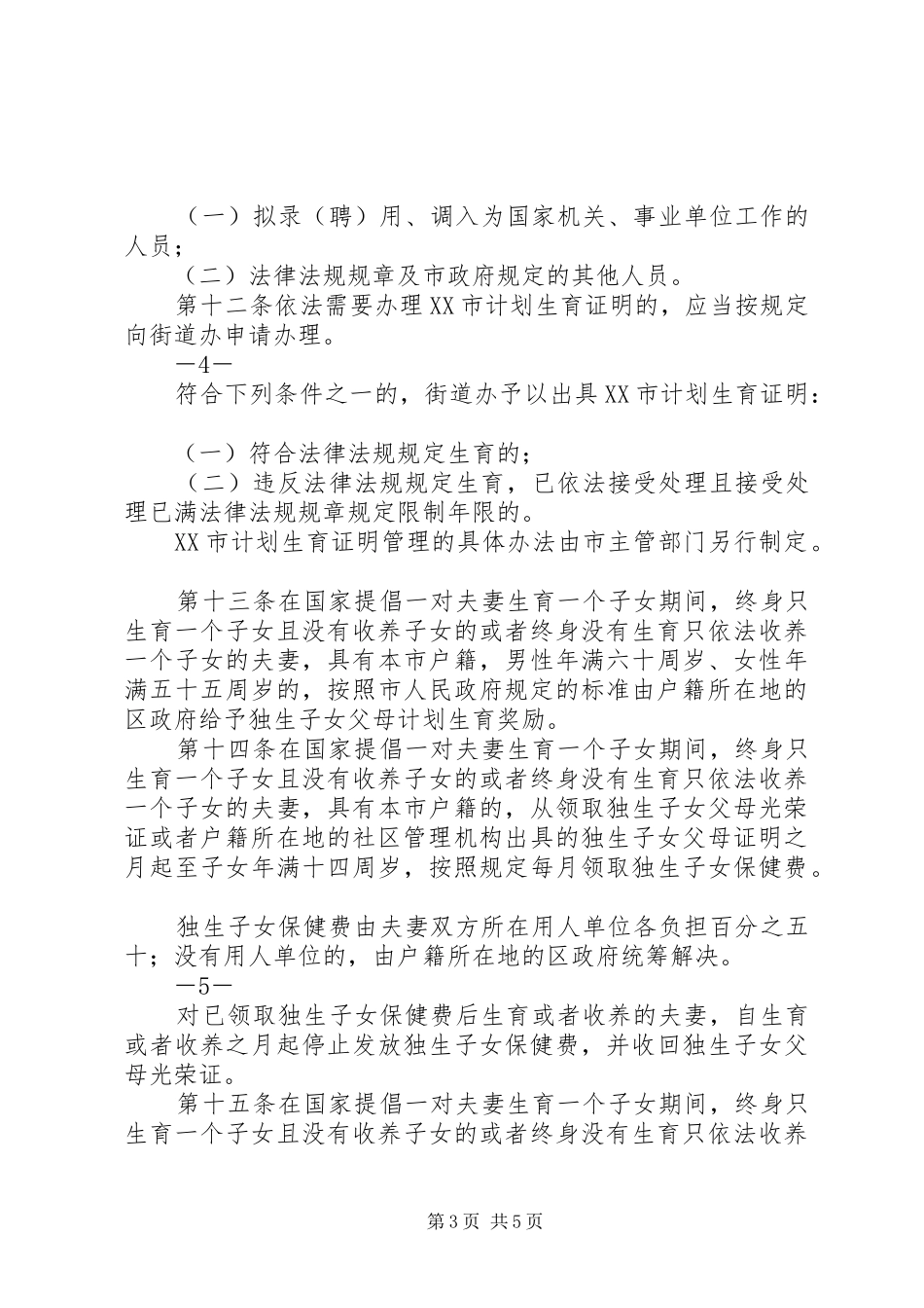 计划生育若干规定 _第3页