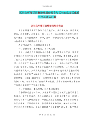 区长在环境百日整治现场会发言与区长在生态区建设工作会讲话汇编