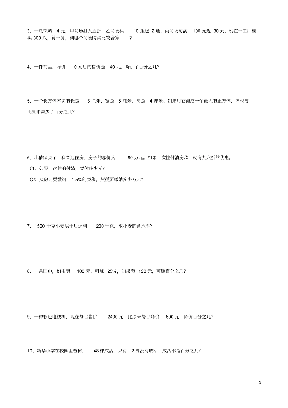 六年级百分数易错题_第3页