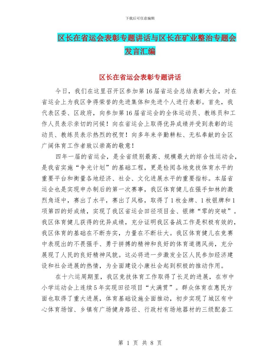 区长在省运会表彰专题讲话与区长在矿业整治专题会发言汇编_第1页