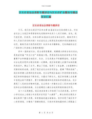 区长在省运会表彰专题讲话与区长在矿业整治专题会发言汇编