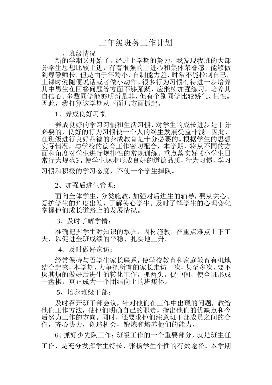 二年级班务工作计划2下_第1页