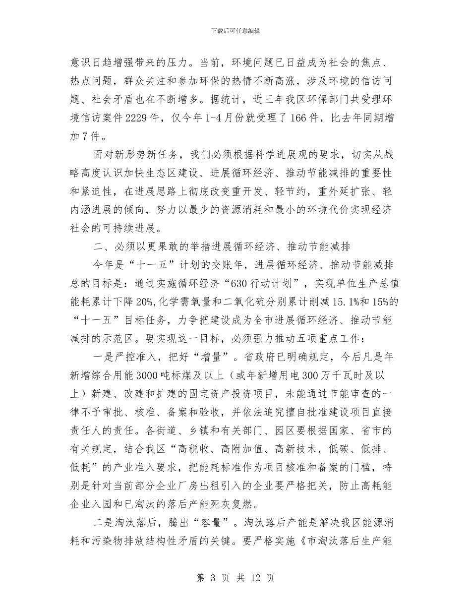 区长在生态区建设工作会讲话与区长在生态葬法推进会讲话汇编_第3页