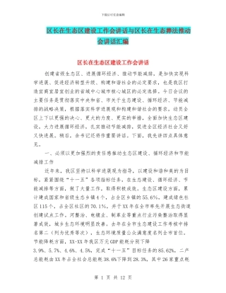 区长在生态区建设工作会讲话与区长在生态葬法推进会讲话汇编