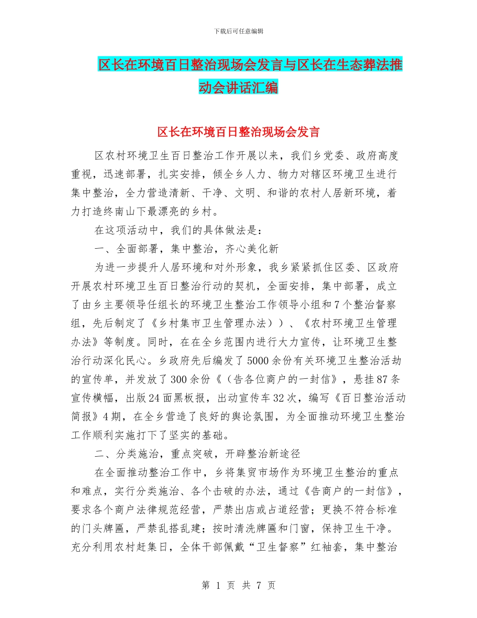 区长在环境百日整治现场会发言与区长在生态葬法推进会讲话汇编_第1页
