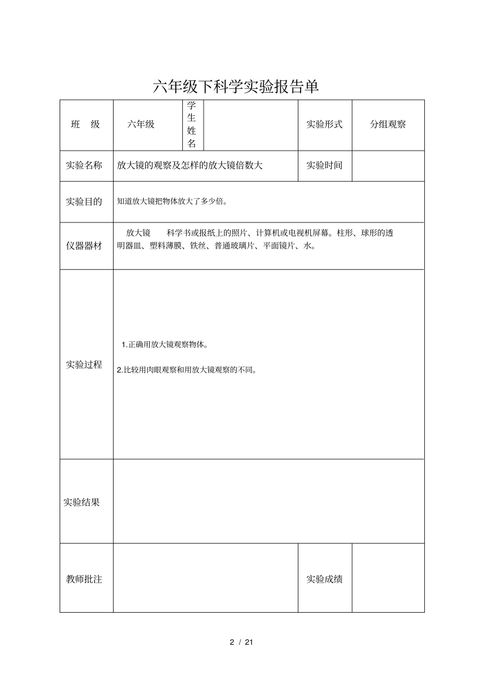 六年级科学下册试验报告单新版_第2页