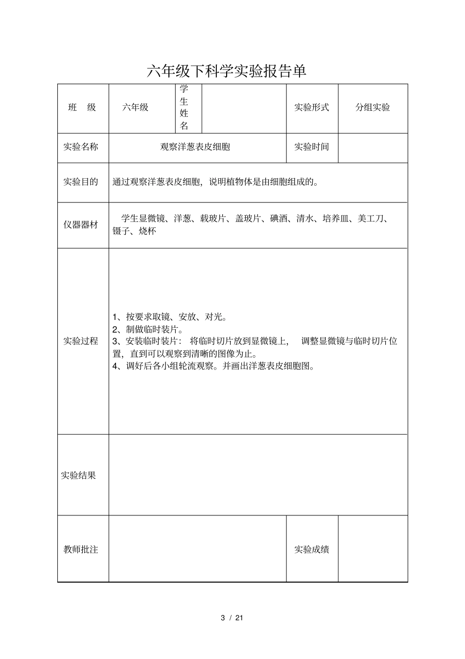 六年级科学下册试验报告单新版_第3页