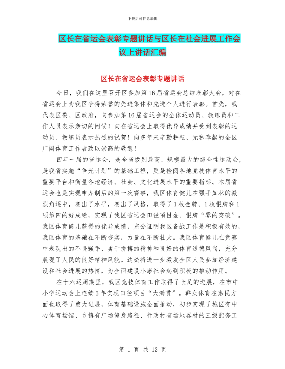 区长在省运会表彰专题讲话与区长在社会发展工作会议上讲话汇编_第1页