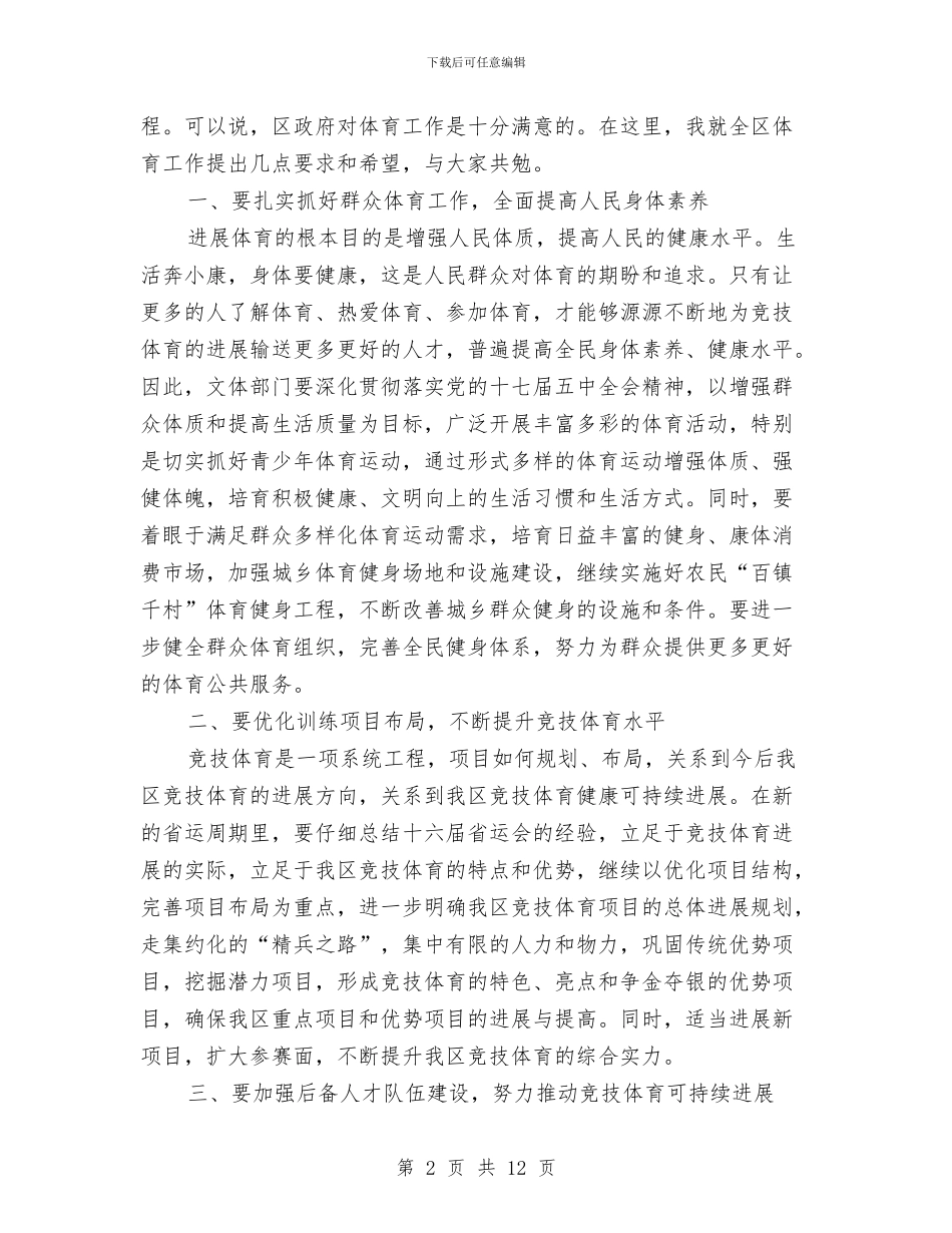 区长在省运会表彰专题讲话与区长在社会发展工作会议上讲话汇编_第2页