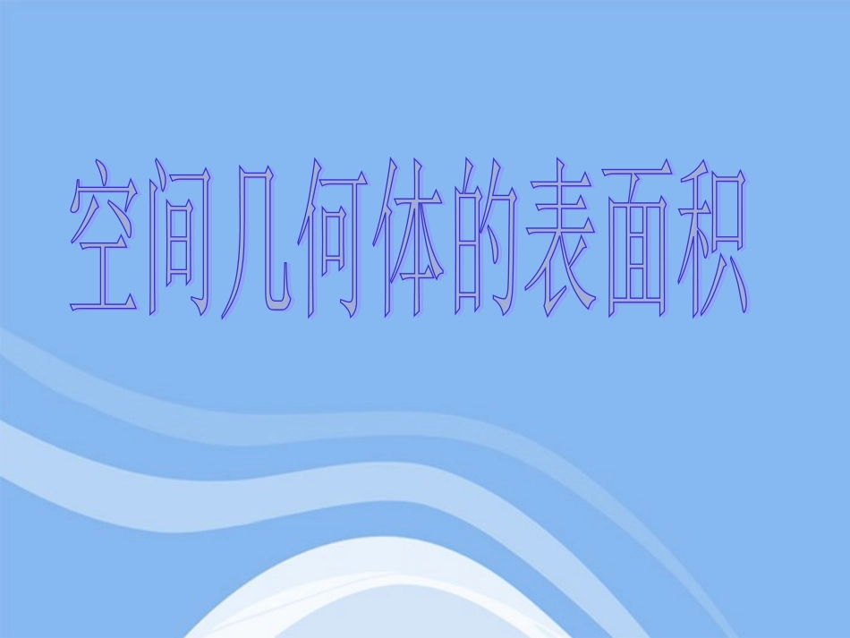 高中数学 立体几何初步空间几何体表面积教学课件 苏教版必修2 课件_第1页