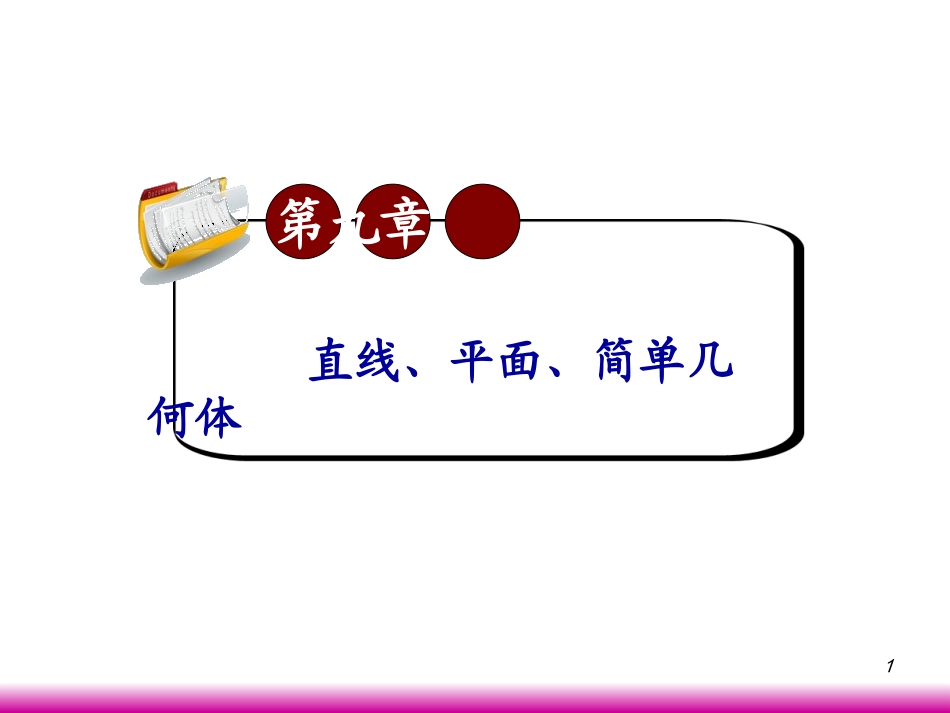 高考数学第一轮总复习9.7直线和平面所成的角与二面角(第1课时)课件 文 (广西专版) 课件_第1页