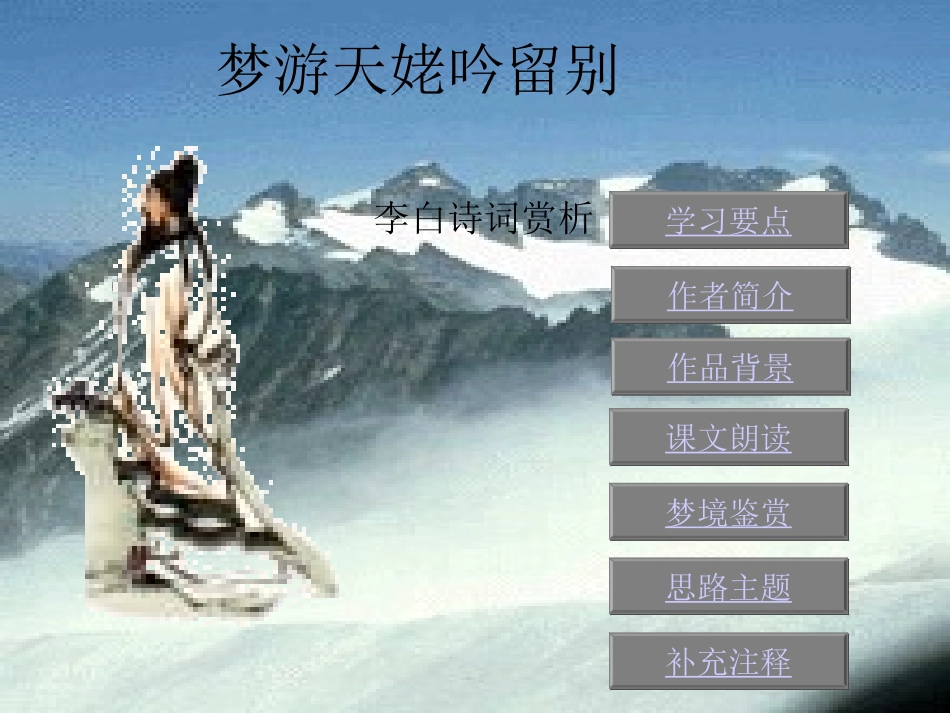 高中语文梦游天姥吟留别课件 苏教版 选修1 课件_第1页