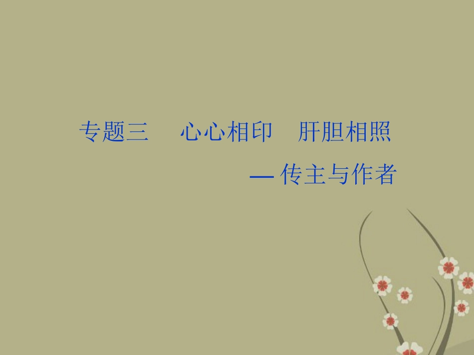 高中语文 专题三贝多芬传课件 苏教版选修(传记选读) 课件_第1页