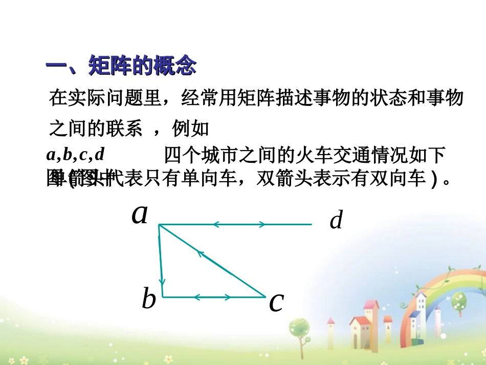 高二数学上册 9.1(矩阵的概念)课件2 沪教版 课件_第2页