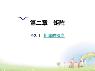 高二数学上册 9.1(矩阵的概念)课件2 沪教版 课件