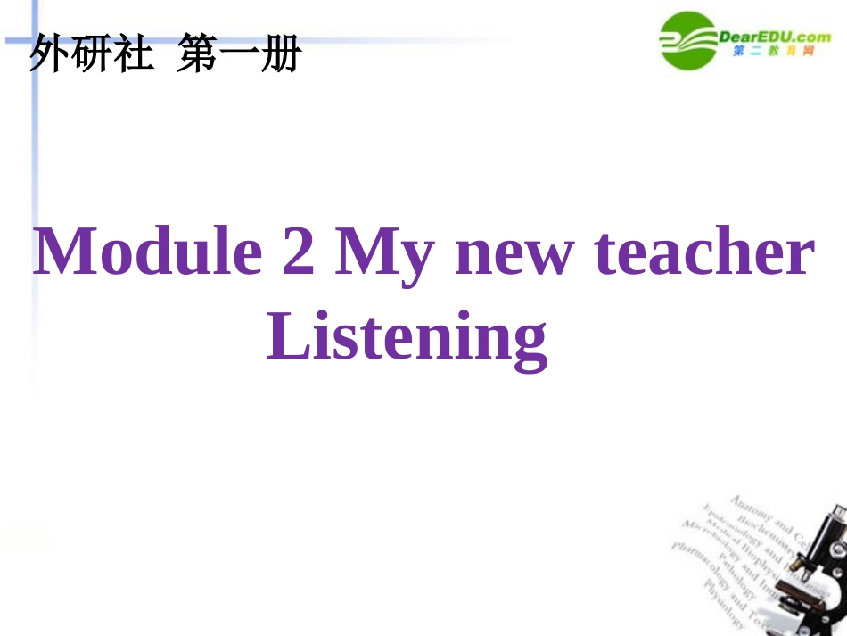 高中英语 module2 my new teacher listenging课件  外研版必修1 课件_第1页