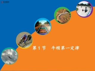 《牛顿第一定律》导学案