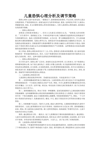 儿童恐惧心理分析及调节策略 (2)
