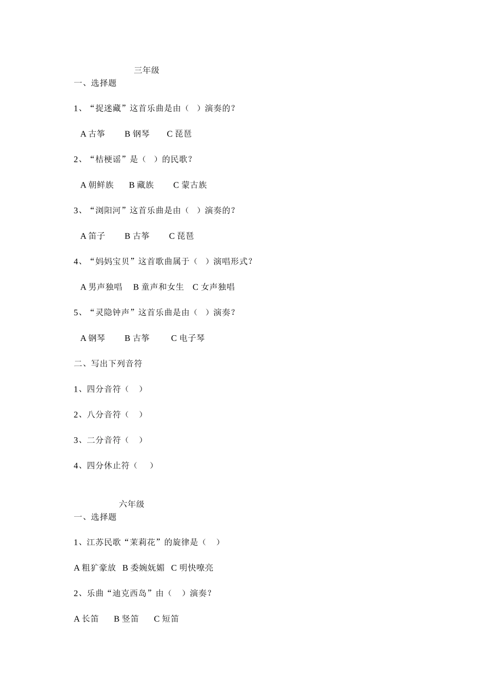 三、六年级音乐试题_第1页