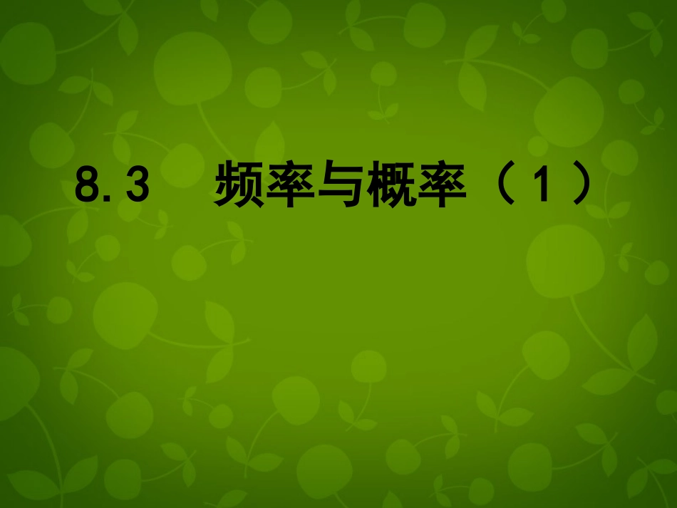 校八年级数学下册 8.3 频率与概率课件 (新版)苏科版 课件_第1页