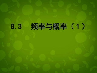 校八年级数学下册 8.3 频率与概率课件 (新版)苏科版 课件