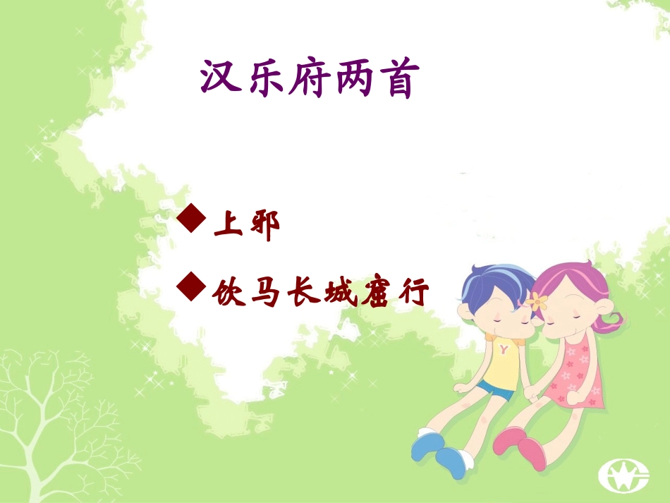 汉乐府两首 广东地区高一语文第四单元课件必修一_第1页