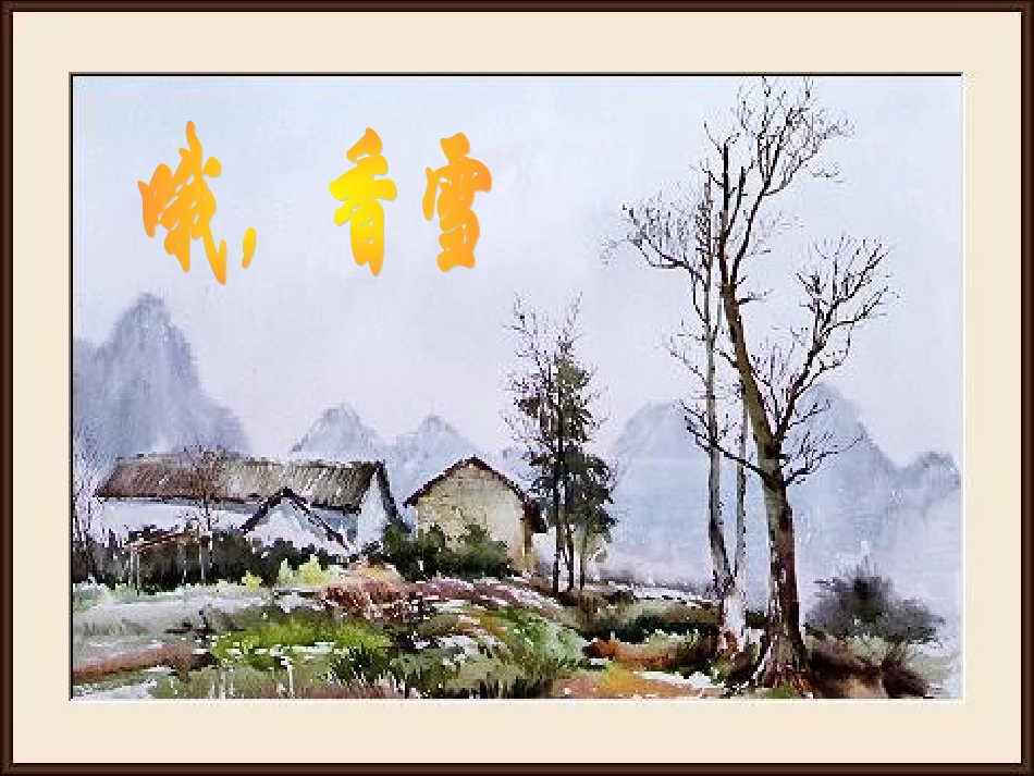 高二语文哦 香雪教学课件_第1页