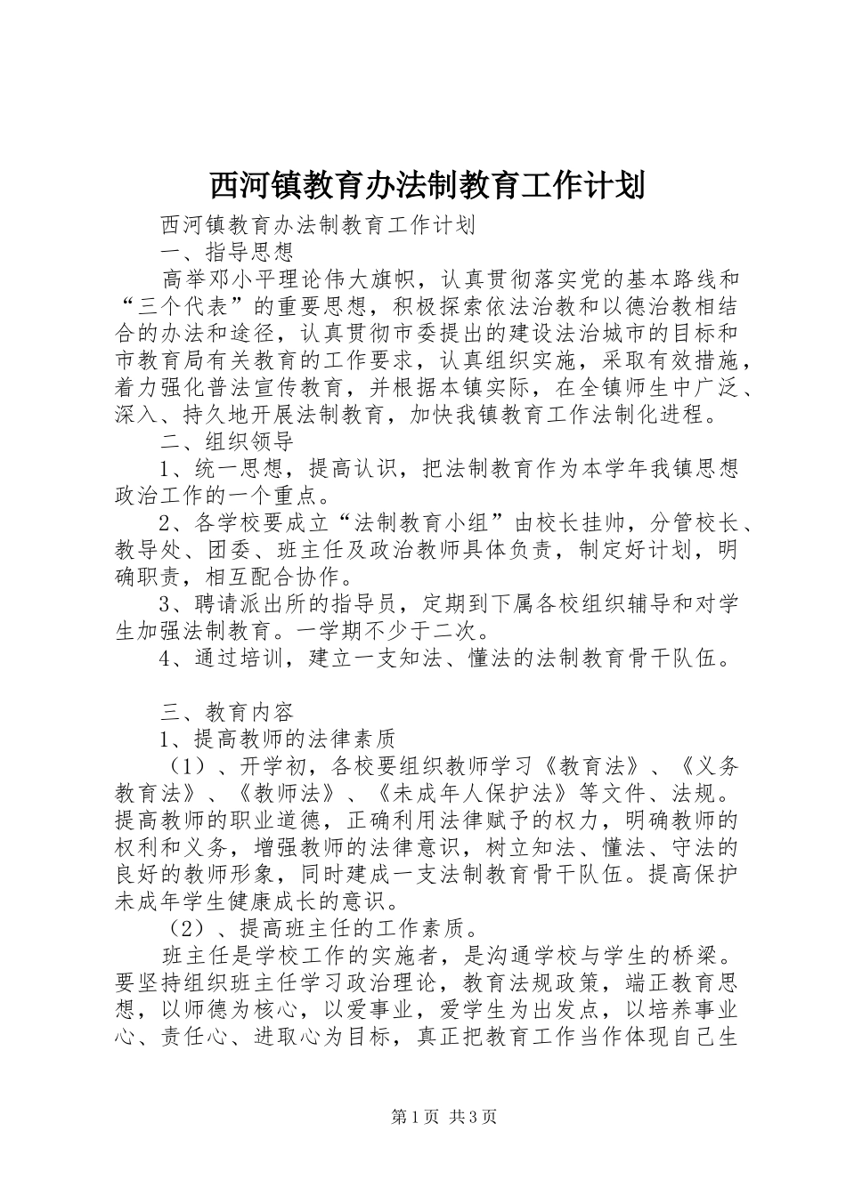 西河镇教育办法制教育工作计划 _第1页