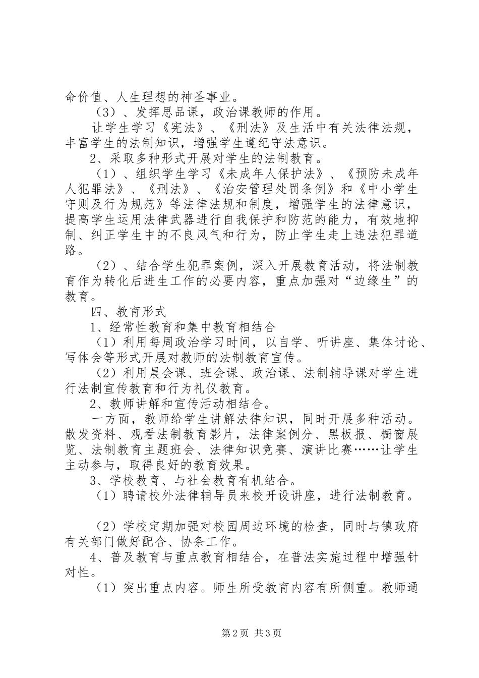西河镇教育办法制教育工作计划 _第2页