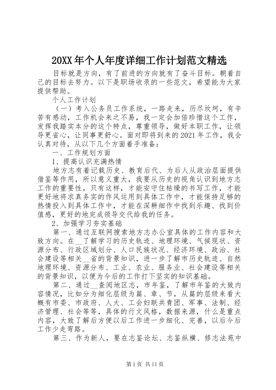 20XX年个人年度详细工作计划范文精选_第1页
