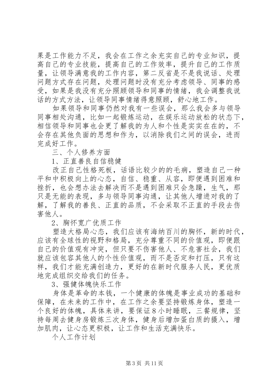 20XX年个人年度详细工作计划范文精选_第3页