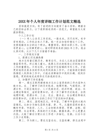 20XX年个人年度详细工作计划范文精选
