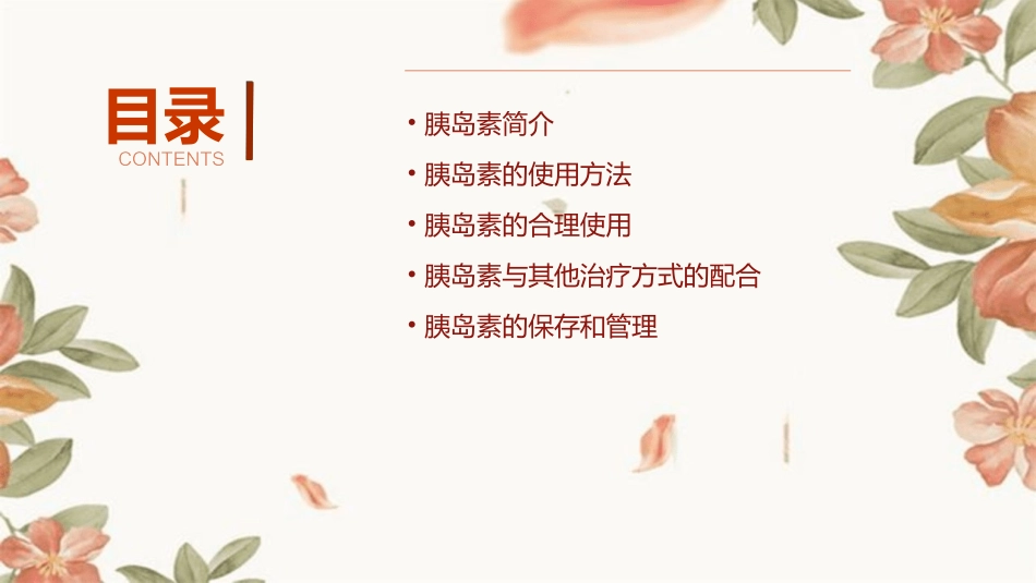 胰岛素的合理使用课件_第2页